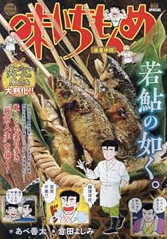 【中古】 厳選味いちもんめ　折り詰め/小学館/あべ善太 Amazon.co.jp: 厳選味いちもんめ 16 菜飯: 小学館 (My First Big